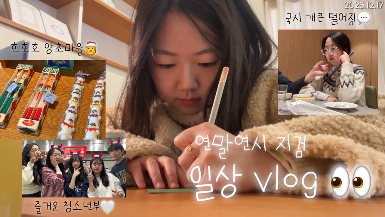 [vlog] 국시 떨어짐, 혼자 안국 놀기, 성탄 축제, 새해 맞이, 용가훠궈 | 연멀연시 지검 일상 vlog