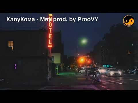 КлоуКома - Мяу prod. by ProoVY