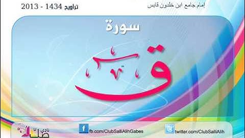 هدية نادي صلّ عليه : سورة ق بصوت المقرئ الشيخ لزهاري بويحي