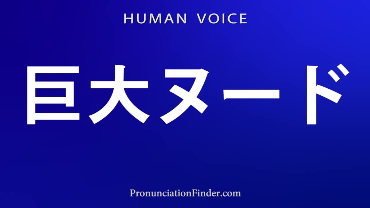 How To Pronounce 巨大ヌード