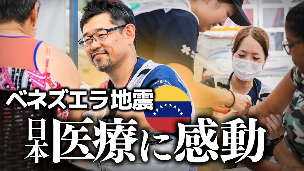 【感動】ベネズエラ被災地の日本人医師「時には共に涙を流し...」過酷な医療現場の"感動の瞬間" #ベネズエラ #地震 #医療