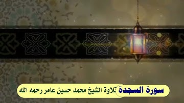 سورة السجدة || الشيخ محمد حسين عامر رحمه الله