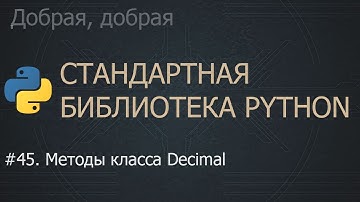 #45. Методы класса Decimal | The Python Standard Library