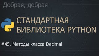 картинка: #45. Методы класса Decimal | The Python Standard Library