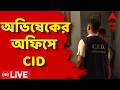 TMC News LIVE: অভিষেকের ক্যামাক স্ট্রিটের অফিসে CID | Abhishek Banerjee | ABP Ananda