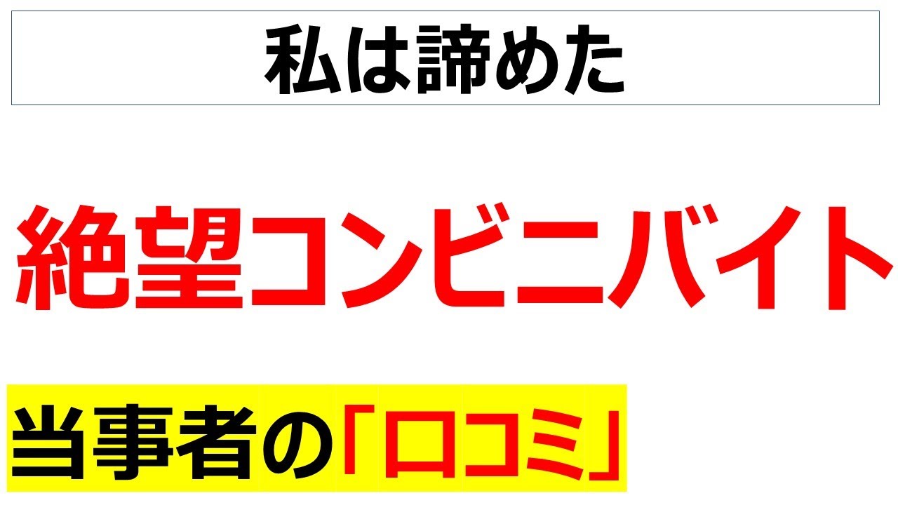 「それでも人生は終わらない」コンビニアルバイトの口コミを20件紹介します