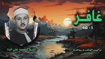 الشيخ محمود علي البنا | سورة غافر 1-40 | ختمة القراء الأربعة المشتركة