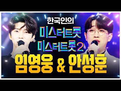 미스터트롯1 <strong>진</strong> 임영웅, 미스터트롯2 <strong>진</strong> 안성훈! 진이 될 수 밖에 없었던 <strong>이유</strong>! 트로트 무대 보고 인정하기!