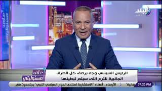 على مسئوليتي - مصر لا ترضخ لأحد ..مقدمة نارية للإعلامي أحمد موسى