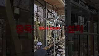 중목구조 창호설치 #kspnc #construction #고기밀 #고단열 #중목구조 #창호설치 #shorts