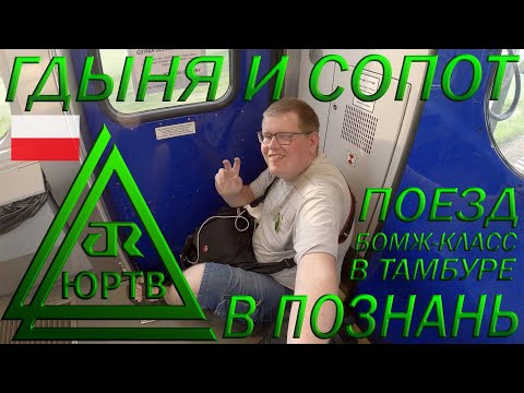 Гдыня и Сопот. Поезд в Познань с билетом БОМЖ-класса без места. Русский в Польше. ЮРТВ 2022 #526