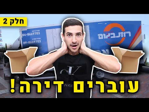 וִידֵאוֹ: פרסניאקוב ואשתו מתכוננים לעבור דירה