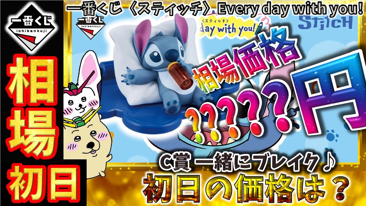 一番くじ 相場情報】初日『一番くじ〈スティッチ〉Every day with you