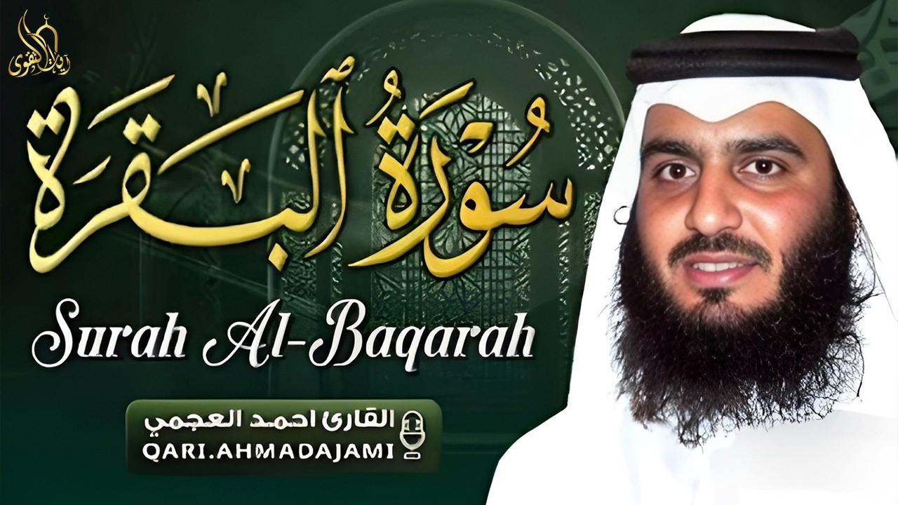 سورة البقرة كاملة بصوت أحمد العجمي رقية شرعية لتحصين البيت وطرد الشياطين تلاوة تهز القلب وتريح النفس