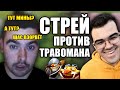 СТРЕЙ ПОПРОСИЛ ТРАВОМАНА ЗАВЕРШИТЬ ОХОТУ | ТРАВОМАН ПРОТИВ STRAY