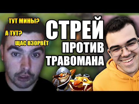 Видео: СТРЕЙ ПОПРОСИЛ ТРАВОМАНА ЗАВЕРШИТЬ ОХОТУ | ТРАВОМАН ПРОТИВ STRAY