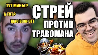 СТРЕЙ ПОПРОСИЛ ТРАВОМАНА ЗАВЕРШИТЬ ОХОТУ | ТРАВОМАН ПРОТИВ STRAY