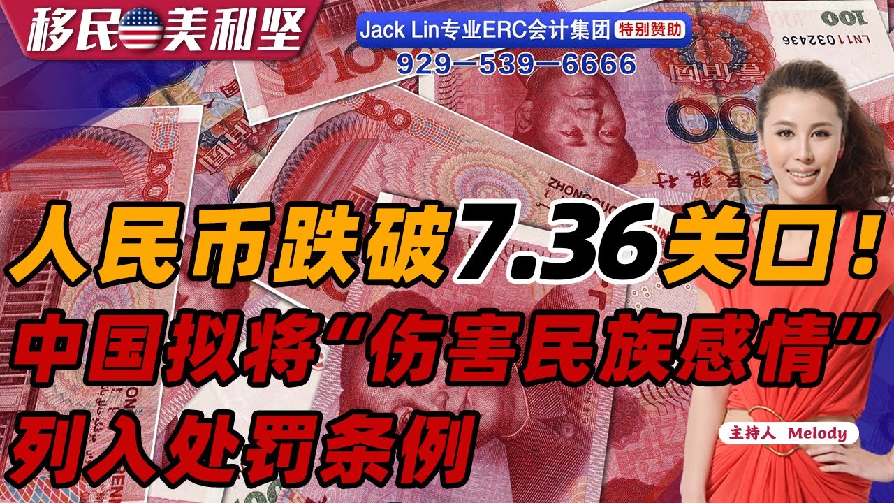 人民币跌破7.36关口！中国拟将“伤害民族感情”列入处罚条例《移民美利坚》2023.09.11