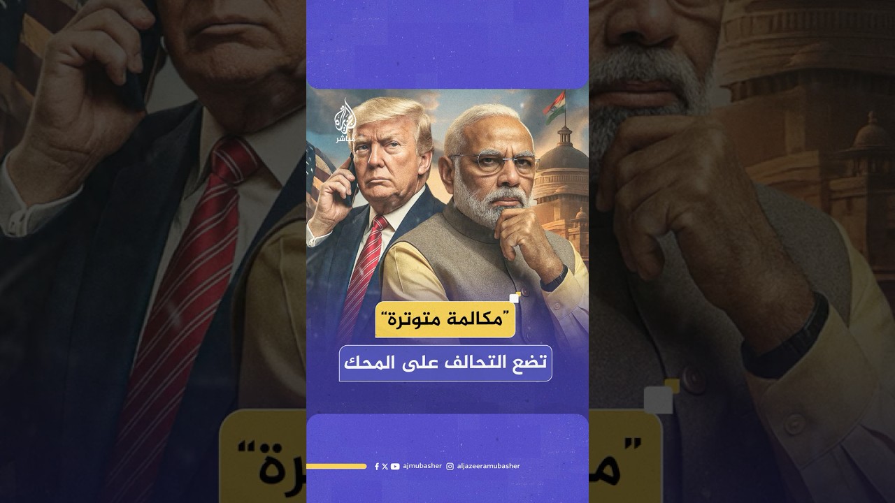 مكالمة هاتفية “متوترة” تصدّع الخلافات بين ترامب ومودي.. كيف انهارت العلاقة بين الحليفين؟