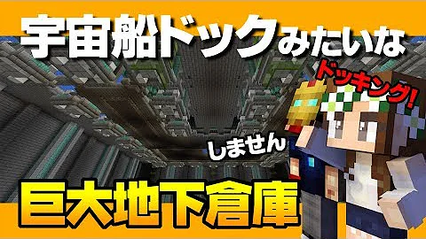 マインクラフト 47 宇宙船ドックみたいな巨大地下倉庫 ハードコアマルチプレイ Season 4 Mp3