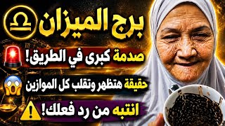 فنجان برج الميزان اليوم ⚖️ بابك اتفتح أخيراً، رتب أمورك واستعد للي جاي👈فرصة ذهبية بلاش تضيعها 💯