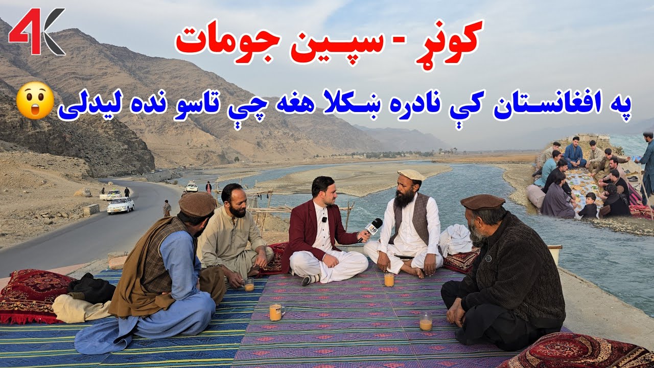 Наслаждаемся зимним молочным чаем с потрясающим видом | Спин Джомат, Кунар, Афганистан