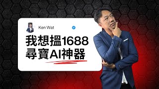 快過你對手!用AI搵熱爆產品!