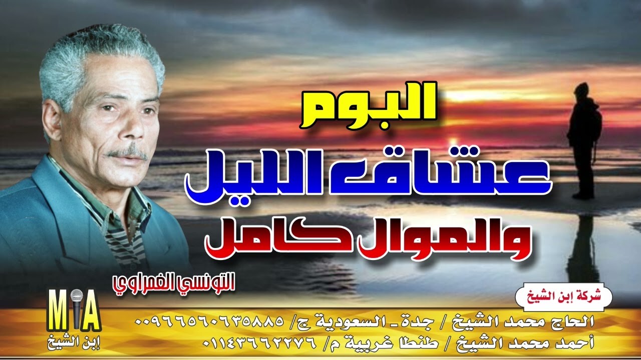 التونسي الغمراوي ألبوم عشاق الليل والموال كامل