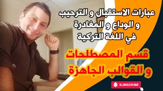 عبارات الاستقبال و الترحيب و الوداع و المغادرة في اللغة التركية