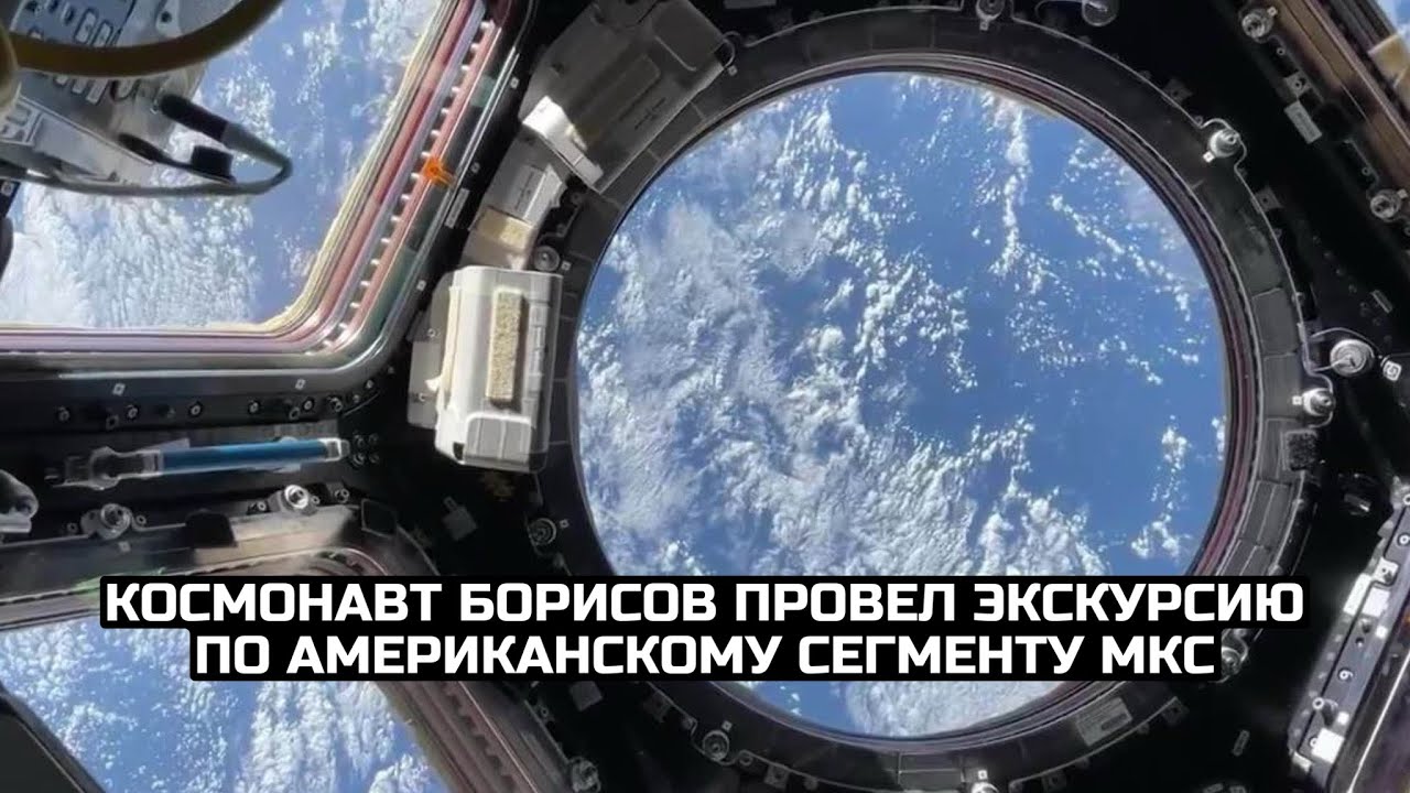 Космонавт Борисов провел экскурсию по американскому сегменту МКС