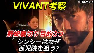 VIVANT14話考察:シンシーはなぜ孤児院を狙う?野崎の3つの目的と別班,乃木と東条の裏工作,新庄が死んでいない理由,中国の狙いとテント,乃木とAIハヤトのセリフ解説,堺雅人,阿部寛,ヴィヴィアン