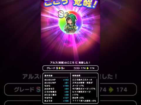 【ドラクエウォーク】アルスのこころ覚醒!!!
