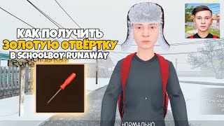 🤔 КАК ПОЛУЧИТЬ ЗОЛОТУЮ ОТВЁРТКУ В SCHOOLBOY RUNAWAY? | СКУЛБОЙ РАНЕВЕЙ ГАЙД