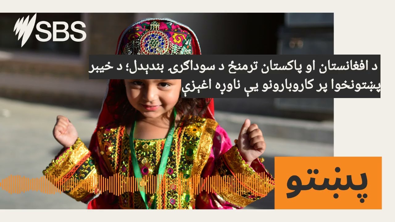 د افغانستان او پاکستان ترمنځ د سوداګرۍ بندېدل؛ د خیبر پښتونخوا پر کاروبارونو یې ناوړه اغېزې |...