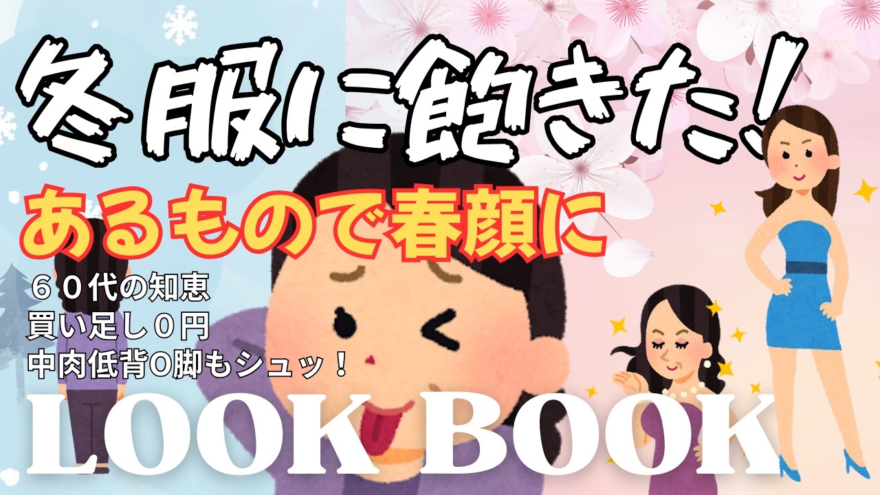【60代】2月・3月何着る？冬服マンネリ脱出！あるもので「春っぽく」見せるリアルな着こなし術｜中肉低背O脚｜ルックブック｜LOOKBOOK