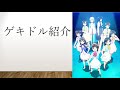 ゲキドルを紹介する動画
