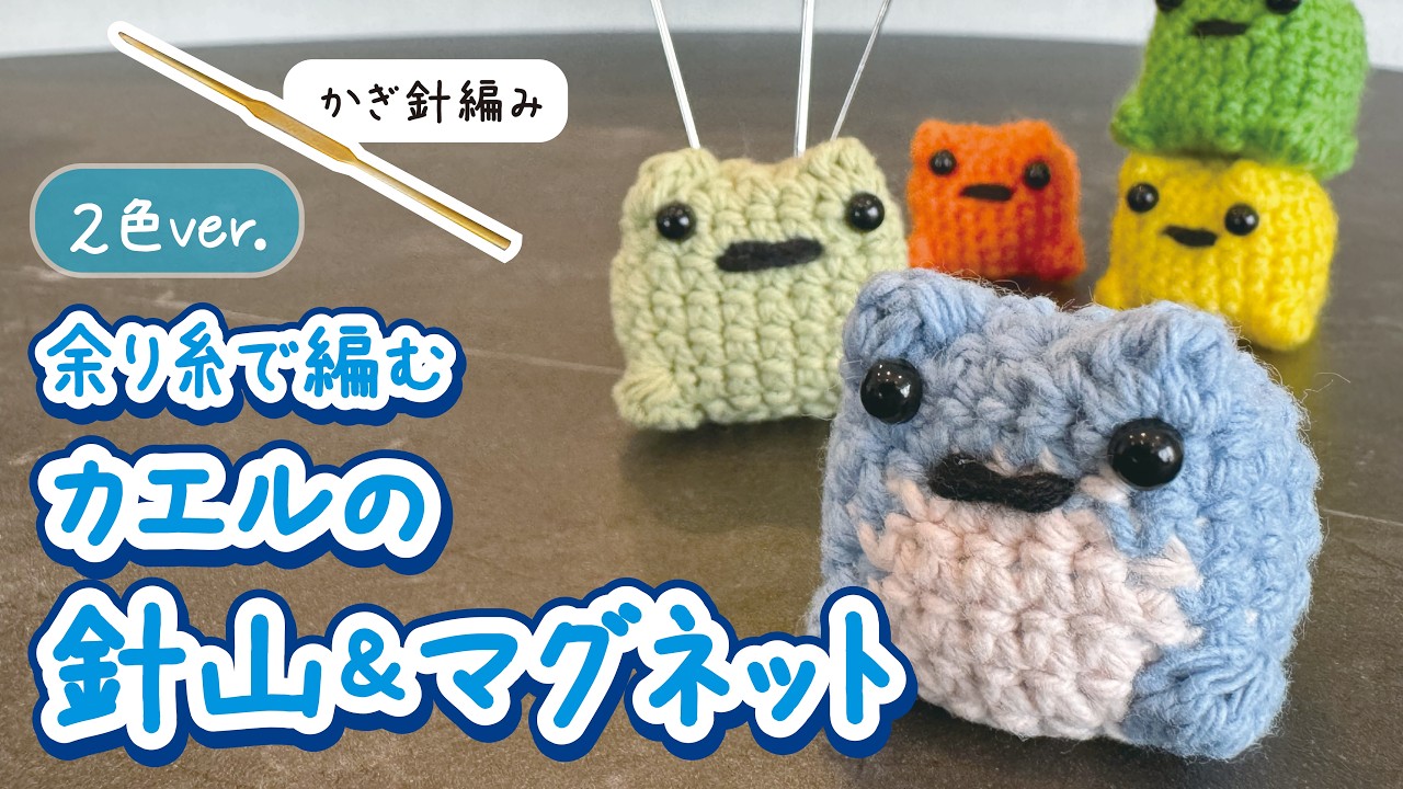 How to Crochet a Two-Tone Frog Pincushion & Magnet (With Audio