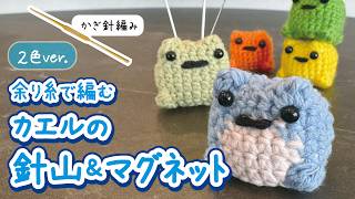 How to Crochet a Two-Tone Frog Pincushion & Magnet (With Audio