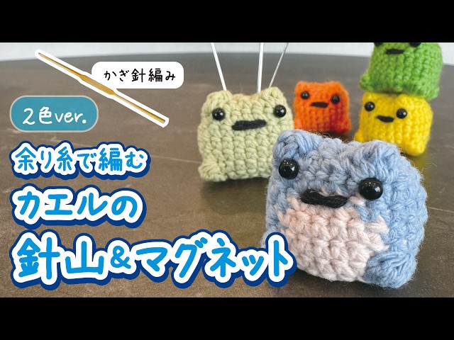 How to Crochet a Two-Tone Frog Pincushion & Magnet (With Audio