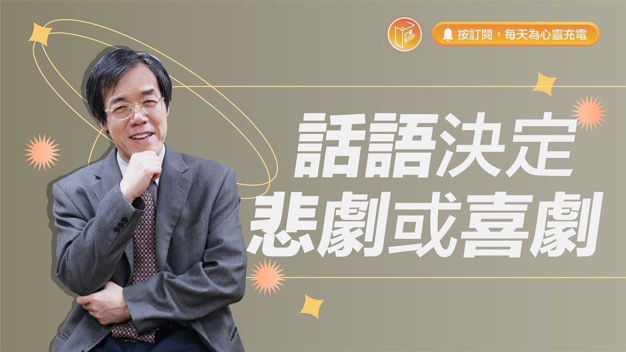 你也想要成為說話高手嗎？【#心靈蜜豆奶】話語決定悲劇或喜劇/劉群茂_20231019