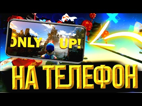 КАК СКАЧАТЬ ONLY UP НА АНДРОИД! БЕСПЛАТНО