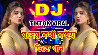 Roser Kotha Koia Amay Dj | রসের কথা কইয়া আমায় Dj | Bangla Dj Remix Song | New Tiktok Viral Dj Song