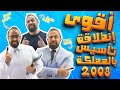 إنطلاقة تأسيس 2008 تفاصيل الحقيبة الإلكترونية و الشرح المجاني الأستاذ أحمد خليل خليليو