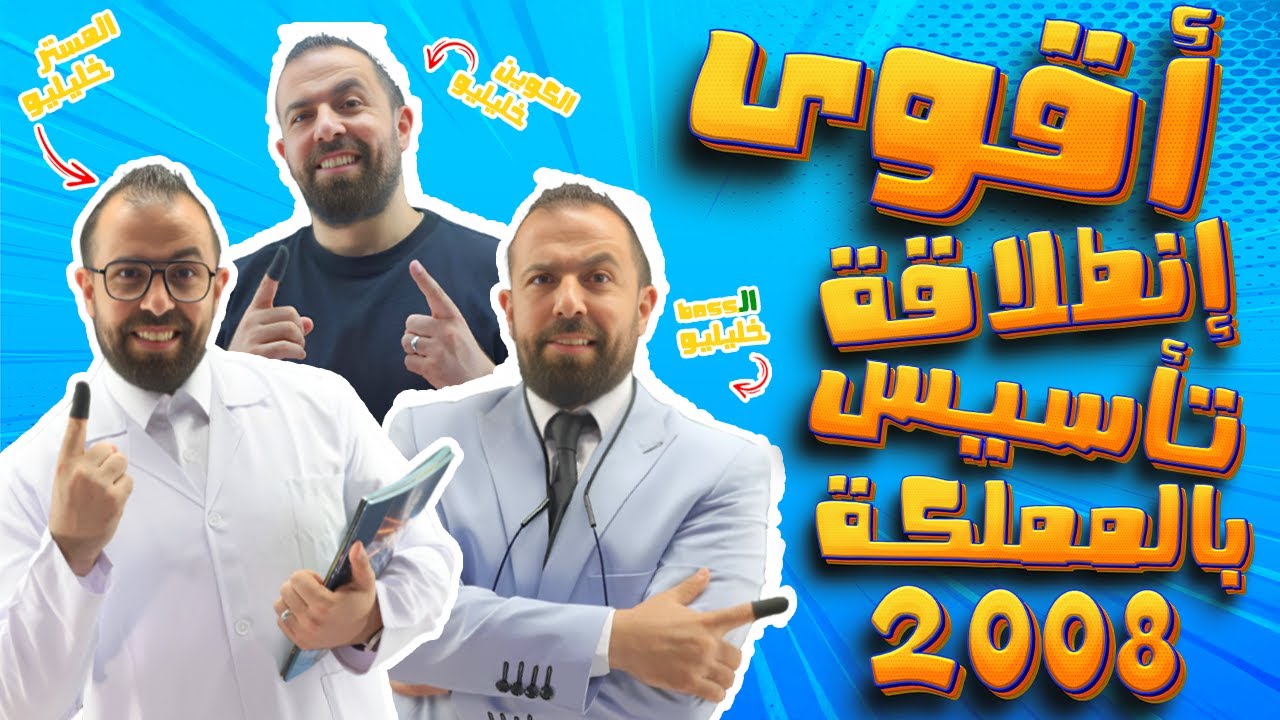 إنطلاقة تأسيس 2008 | تفاصيل الحقيبة الإلكترونية و الشرح المجاني | الأستاذ أحمد خليل (خليليو)