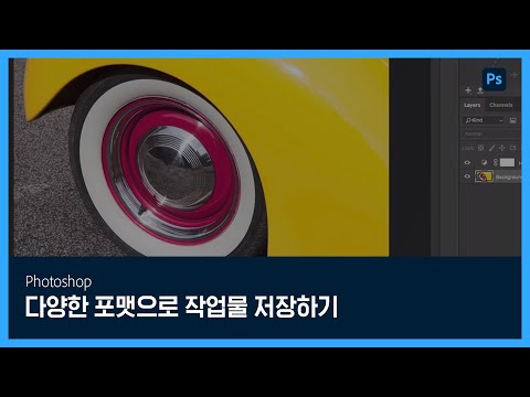[포토샵] #21 다양한 포맷으로 작업물 저장하기