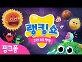 아득한 우주가 펼쳐지는 노래 Top 7 l 삐리삐리, 외계에서 신호를 받은 다이노퐁!? I 우주여행이라니, 이거 실화냐! I 핑크퐁 랭킹쇼 I 핑크퐁과 아기상어의 퍼펫쇼