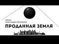 ПРОДАННАЯ ЗЕМЛЯ