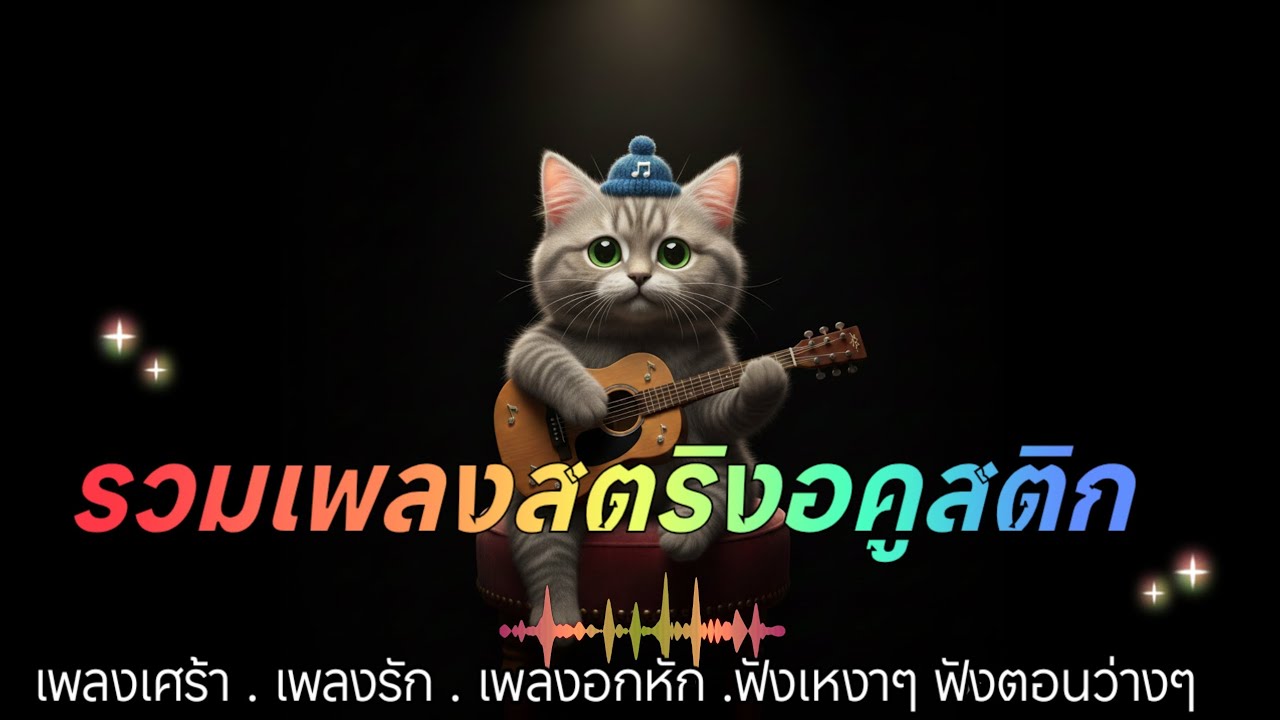 รวมเพลงสตริงอคูสติกโดนใจเพราะๆน่าฟัง ฟังเพลงสตริง เพลงใหม่ล่าสุด 🍒🍒🍒