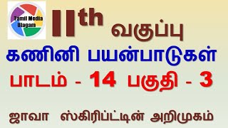 #11th std Computer Applications | Tamil Medium | Chapter 14 | Lesson 14 | Part 3
