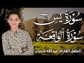 سورة يس وسورة الواقعة | عبدالله شعبان | بنية الرزق والشفاء باذن الله
